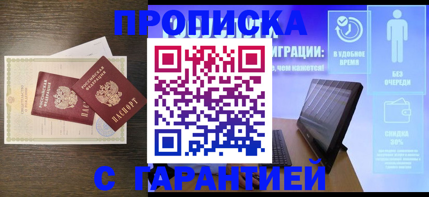 купить прописку в Можайске